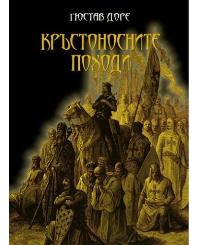 Кръстоносните походи (твърдa корицa)