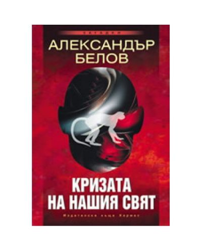 Кризата на нашия свят