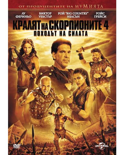 Кралят на скорпионите 4: Походът на силата (DVD) - 1