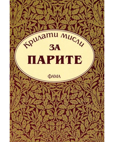Крилати мисли за парите