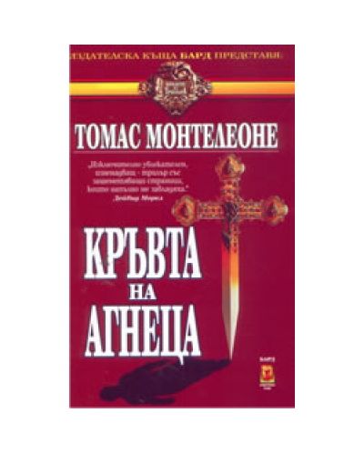 Кръвта на агнеца