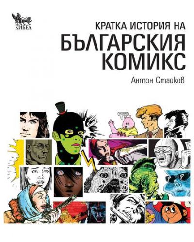 Кратка история на българския комикс - 1