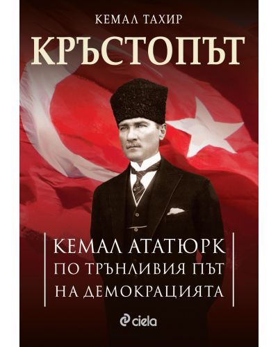 Кръстопът: Кемал Ататюрк по трънливия път на демокрацията - 1