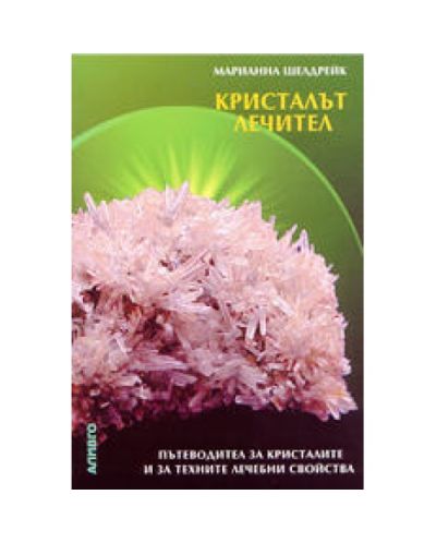 Кристалът лечител