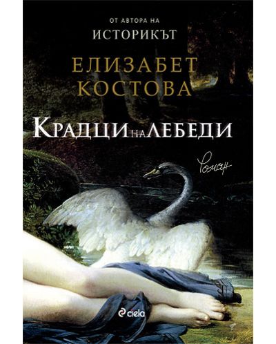 Крадци на лебеди (Сиела)