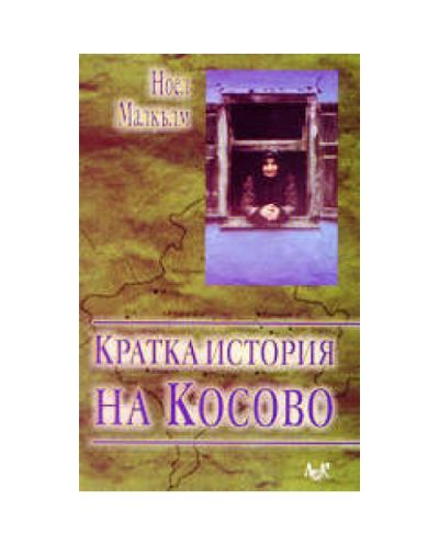 Кратка история на Косово