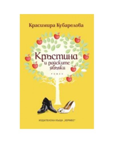 Кръстина и райските ябълки