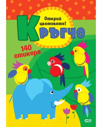 Кръгчо: Открий цветовете! - 1