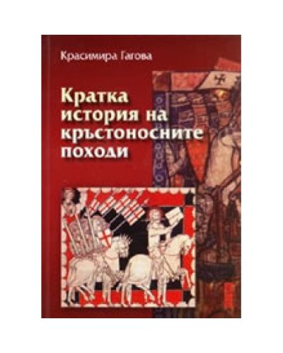 Кратка история на кръстоносните походи (старо издание)