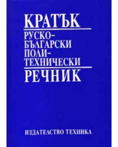 Кратък руско-български политехнически речник (твърди корици) - 1