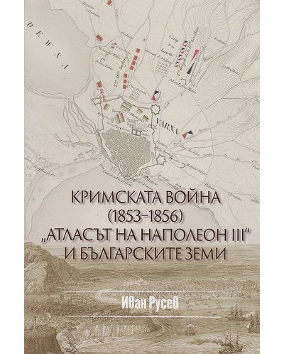 Кримската война (1853 - 1856) - Атласът на Наполеон III и българските земи - 1