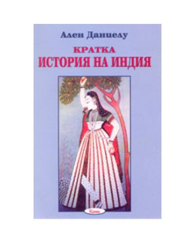 Кратка история на Индия