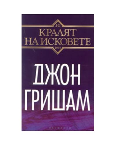 Кралят на исковете