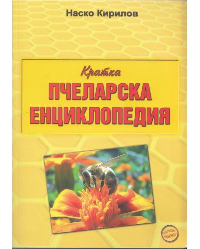 Кратка пчеларска енциклопедия - 1