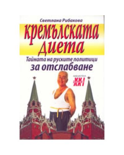 Кремълската диета