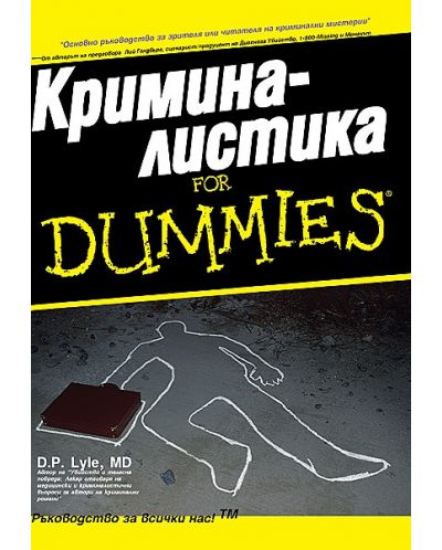 Криминалистика for Dummies - 1