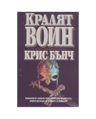 Кралят воин