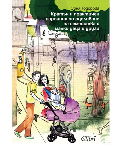 Кратък и практичен наръчник по оцеляване на семейства с малки деца и други в София - 1