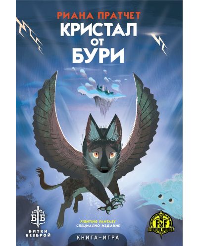 Кристал от бури (книга-игра) - 1