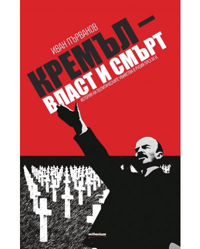 Кремъл - власт и смърт. История на политическите убийства в Русия през XX в. - 1