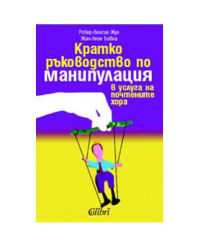 Кратко ръководство по манипулация в услуга на почтените хора