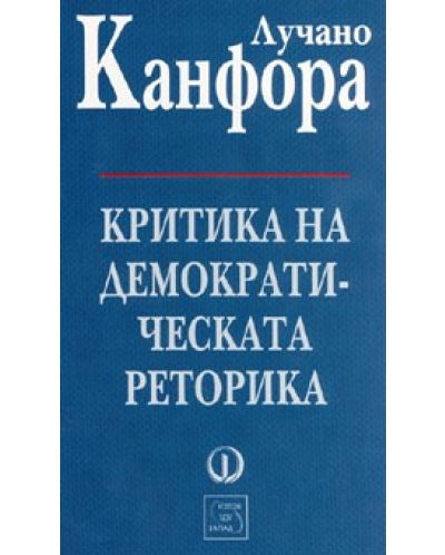 Критика на демократическата реторика