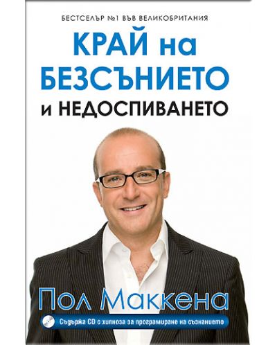 Край на безсънието и недоспиването + CD