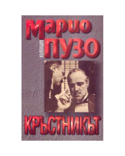 Кръстникът
