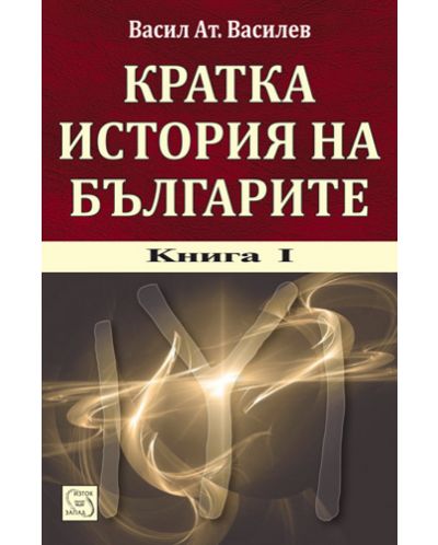 Кратка история на българите. Книга 1 - 1