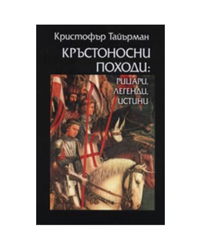 Кръстоносни походи: Рицари, легенди, истини