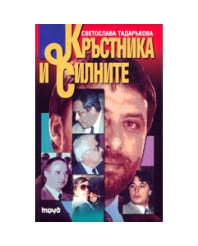 Кръстника и силните