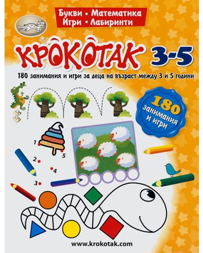 Крокотак - 3-5 години: 180 занимания и игри за деца на възраст между 3 и 5 години - 1