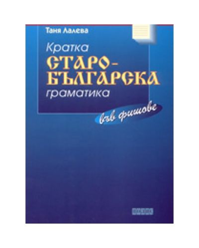 Кратка старо-българска граматика във фишове