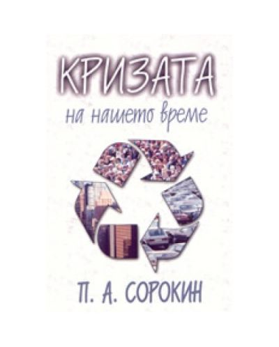 Кризата на нашето време