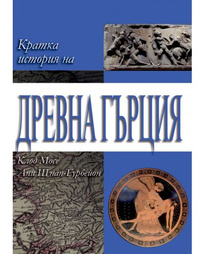 Кратка история на Древна Гърция - 1