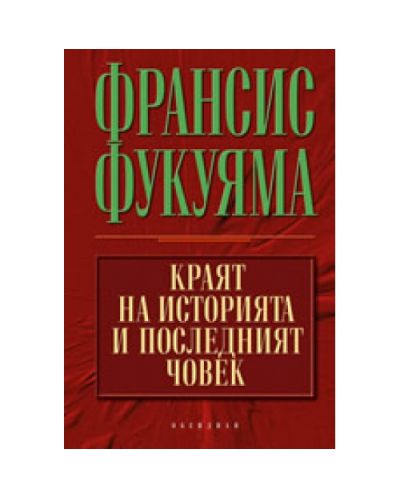 Краят на историята и последният човек