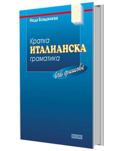 Кратка италианска граматика във фишове