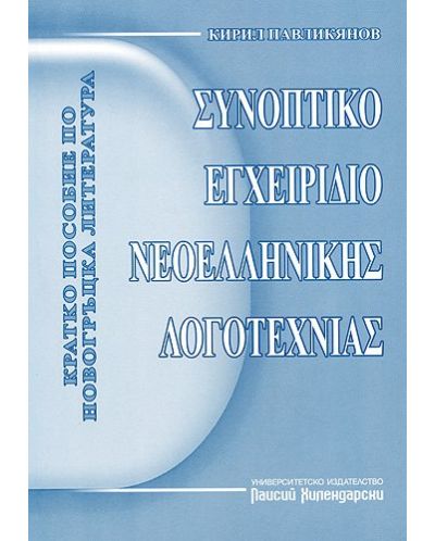 Кратко пособие по новогръцка литература - 1