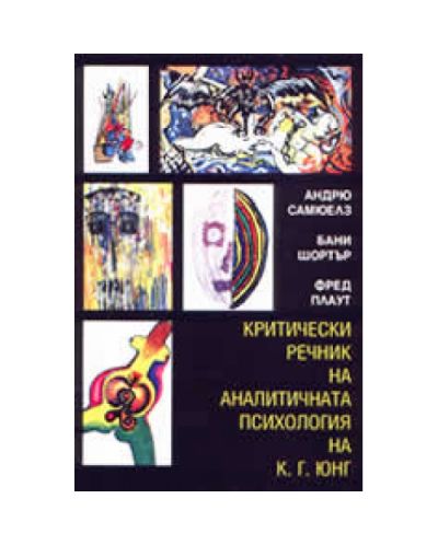 Критически речник на аналитичната психология на К. Г. Юнг