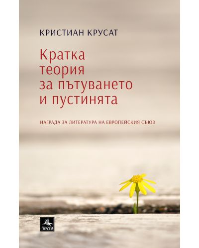 Кратка теория за пътуването и пустинята