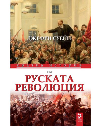 Кратка история на руската революция - 1