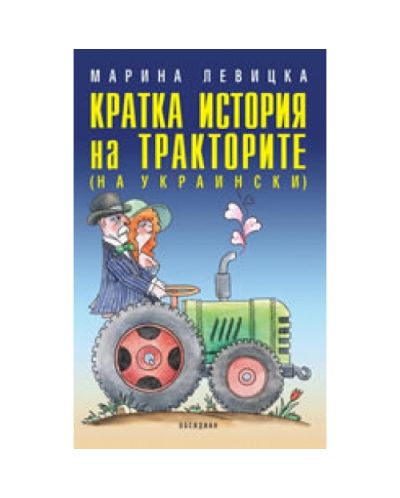 Кратка история на тракторите (на украински)