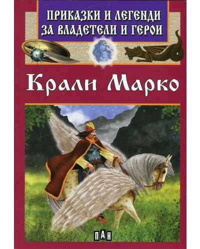 Приказки и легенди за владетели и герои: Крали Марко - 1