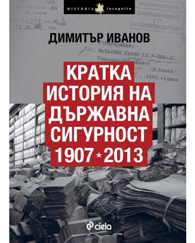 Кратка история на Държавна сигурност в България 1907-2013 - 1