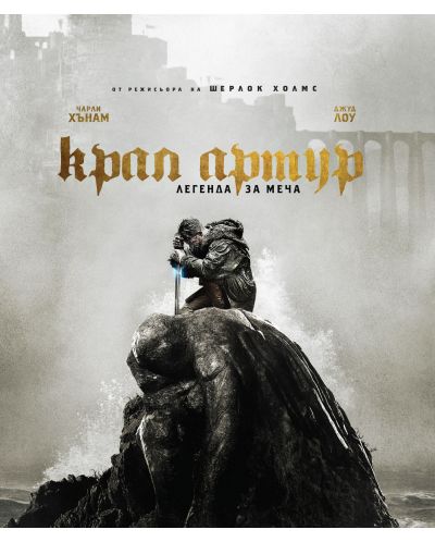 Крал Артур: Легенда за меча (Blu-Ray) - 1