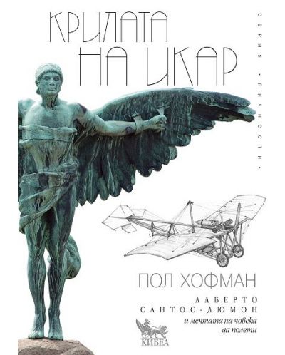 Крилата на Икар. Алберто Сантос - Дюмон и мечтата на човека да полети - 1