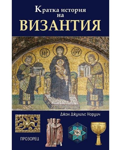 Кратка история на Византия - 1