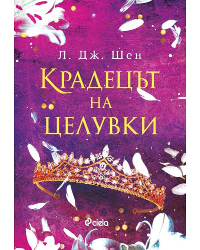 Крадецът на целувки