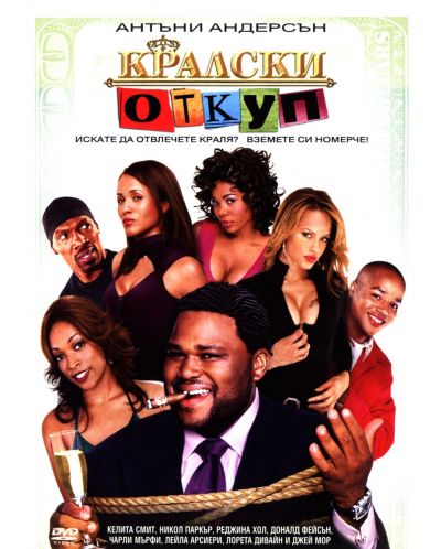 Кралски откуп (DVD) - 1