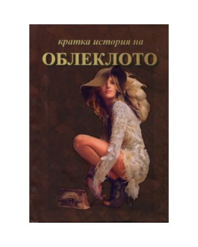 Кратка история на облеклото (твърди корици)